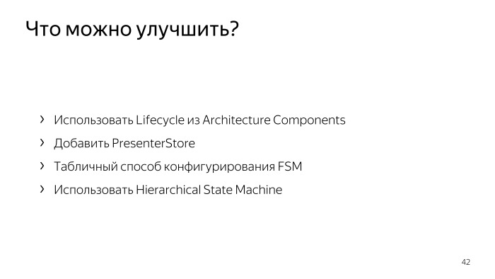 Стейт-машины на службе у MVP. Лекция Яндекса - 29