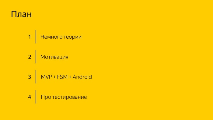 Стейт-машины на службе у MVP. Лекция Яндекса - 1