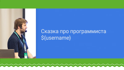 Доклады с весенней конференции С++ Russia 2018 - 19