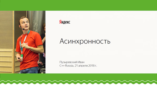 Доклады с весенней конференции С++ Russia 2018 - 26