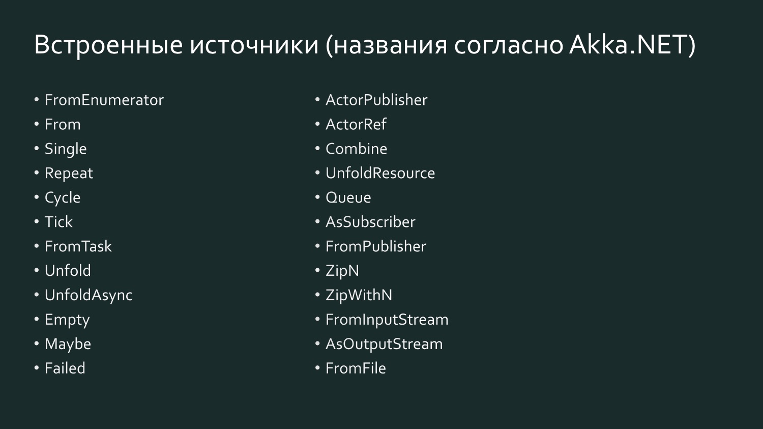 Akka Streams для простых смертных - 6 Akka Streams для простых смертных - 6
