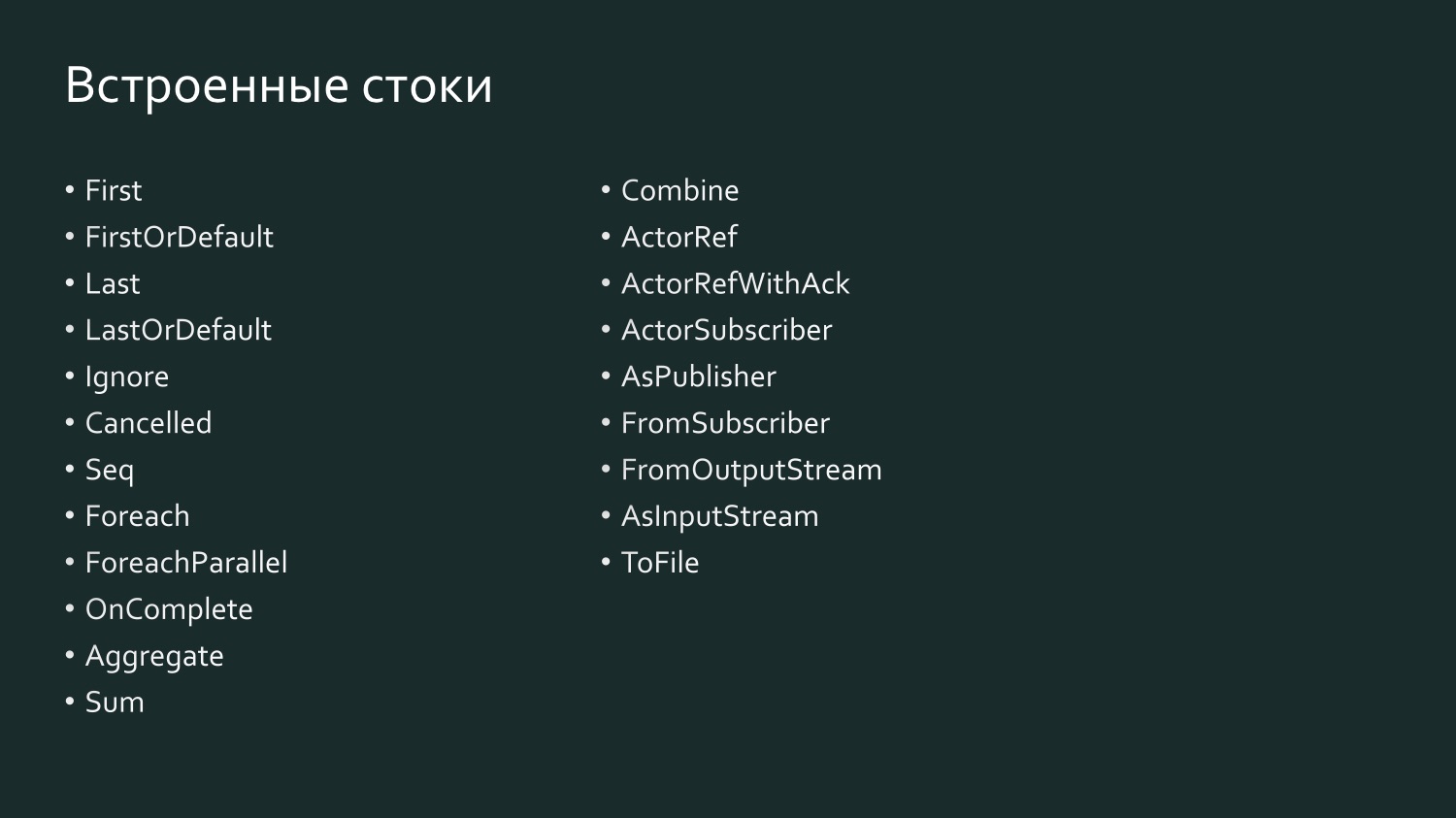 Akka Streams для простых смертных - 7 Akka Streams для простых смертных - 7