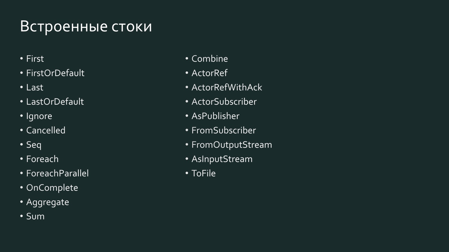 Akka Streams для простых смертных - 7