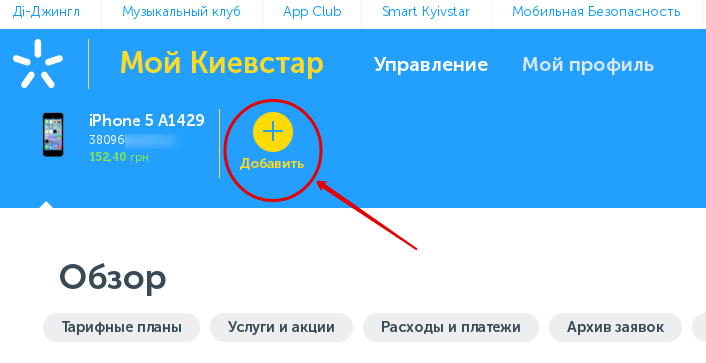 Добавляем произвольный телефон в личном кабинете оператора мобильной связи Киевстар (Украина)