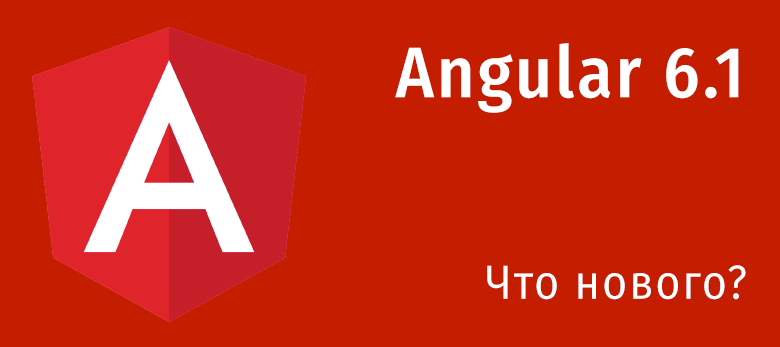 Новые возможности Angular 6.1 - 1 Новые возможности Angular 6.1 - 1