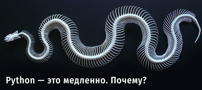 Python — это медленно. Почему? - 1