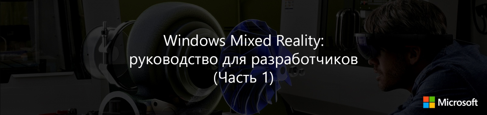 Windows Mixed Reality: руководство для разработчиков (Часть 1) - 1