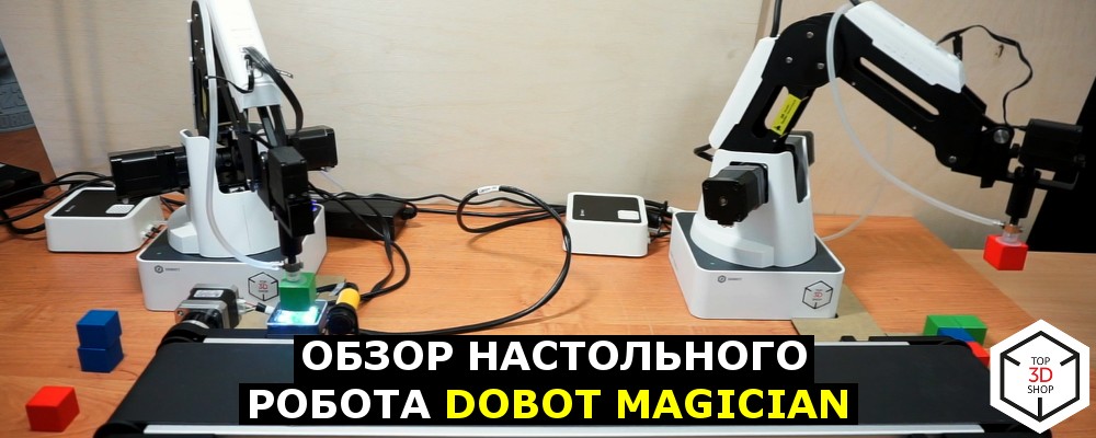 Обзор настольного робота DoBot Magician - 1