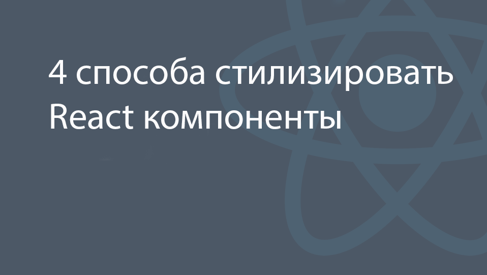 4 способа стилизировать React-компоненты - 1