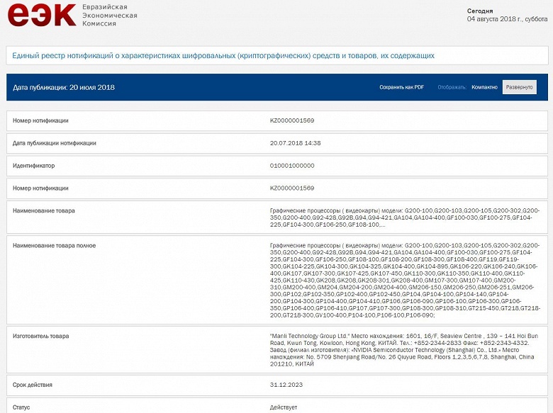 Manli пытается откреститься от утечки сведений о 3D-картах Nvidia следующего поколения - 2 Компания Manli отрицает, что регистрировала 3D-карты Nvidia следующего поколения в Евразийской экономической комиссии (ЕЭК)