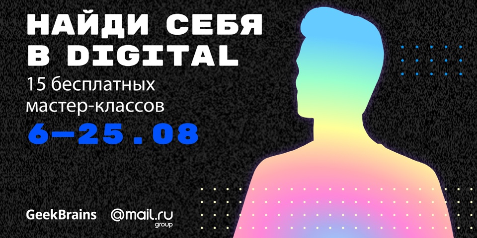 GeekBrains запускает бесплатный образовательный онлайн-марафон «Найди себя в Digital» - 1