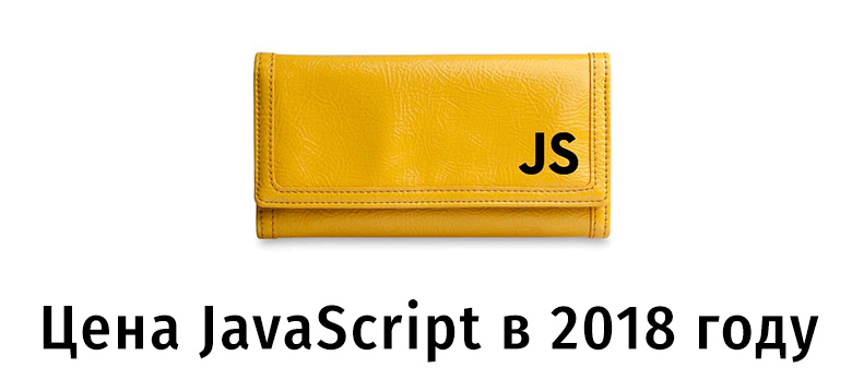 Цена JavaScript в 2018 году - 1