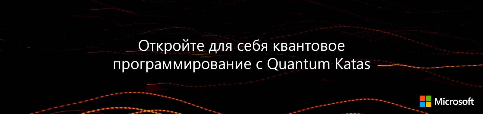 Откройте для себя квантовое программирование с Quantum Katas - 1