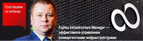 Вебинар «Fujitsu Infrastructure Manager – эффективное управление конвергентными инфраструктурами» - 1