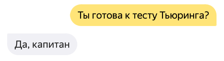 Голосовые помощники не учатся на тесте Тьюринга - 1