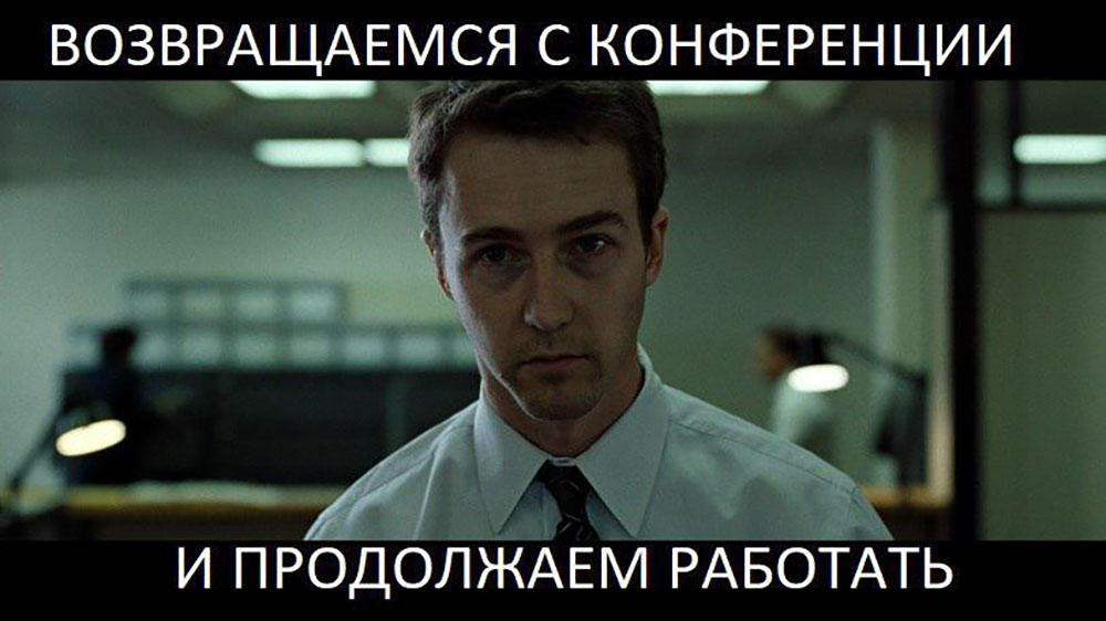 Что делать сразу после поездки на деловую конференцию? Советы от биздевов ISPsystem - 2