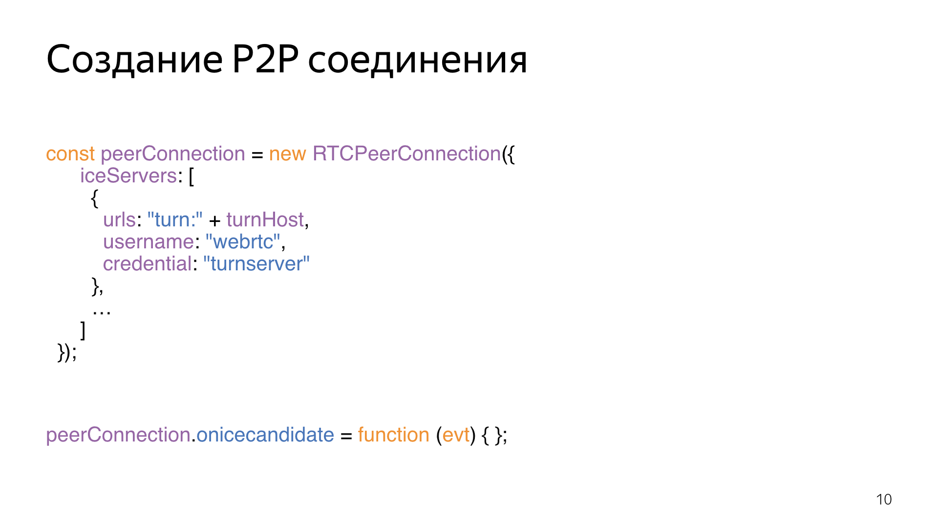 Опыт использования WebRTC. Лекция Яндекса - 10