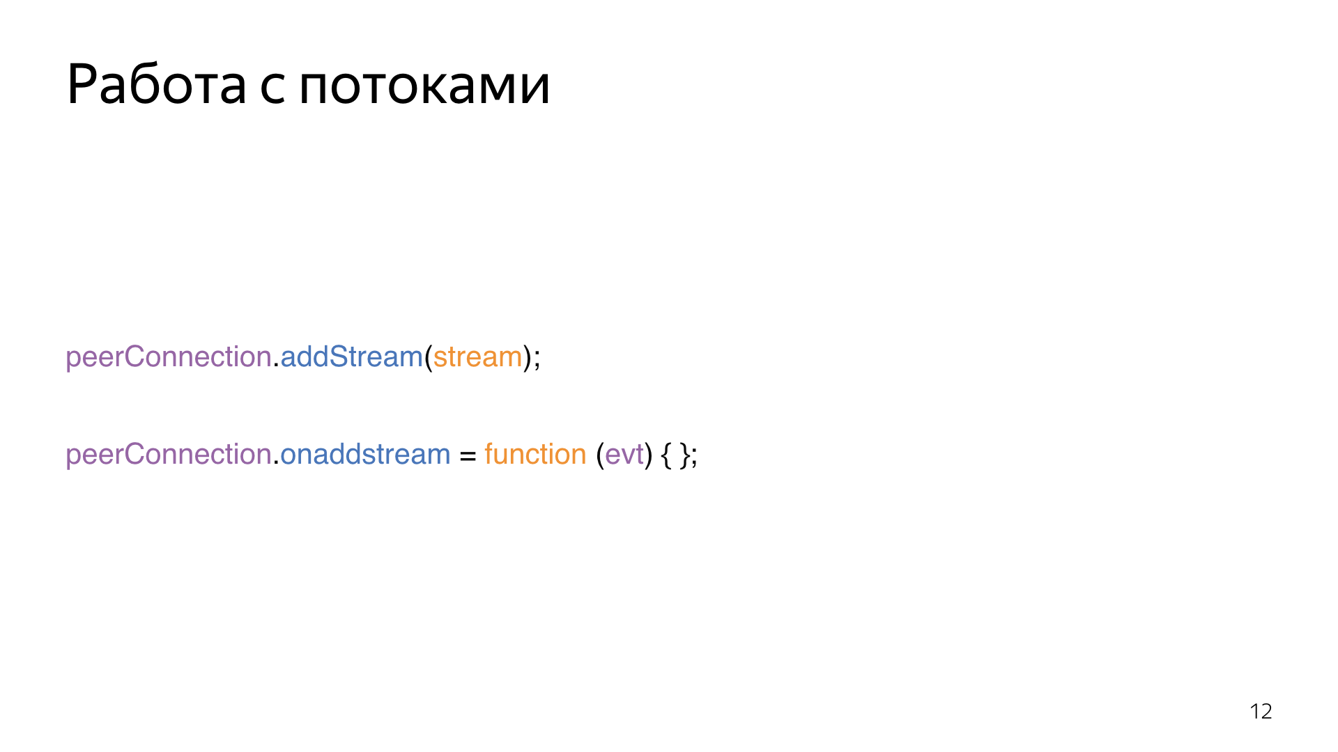 Опыт использования WebRTC. Лекция Яндекса - 12