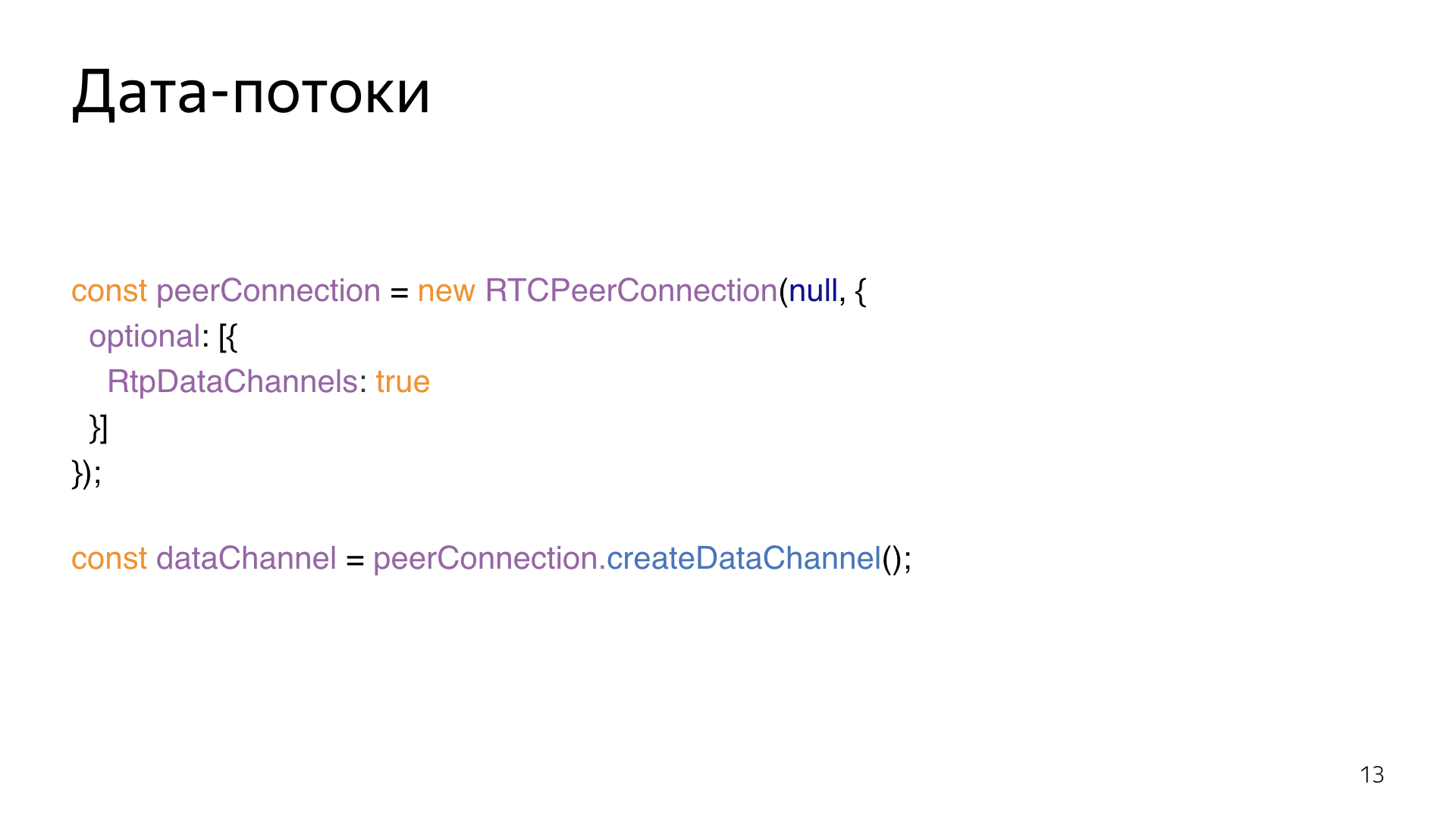 Опыт использования WebRTC. Лекция Яндекса - 13