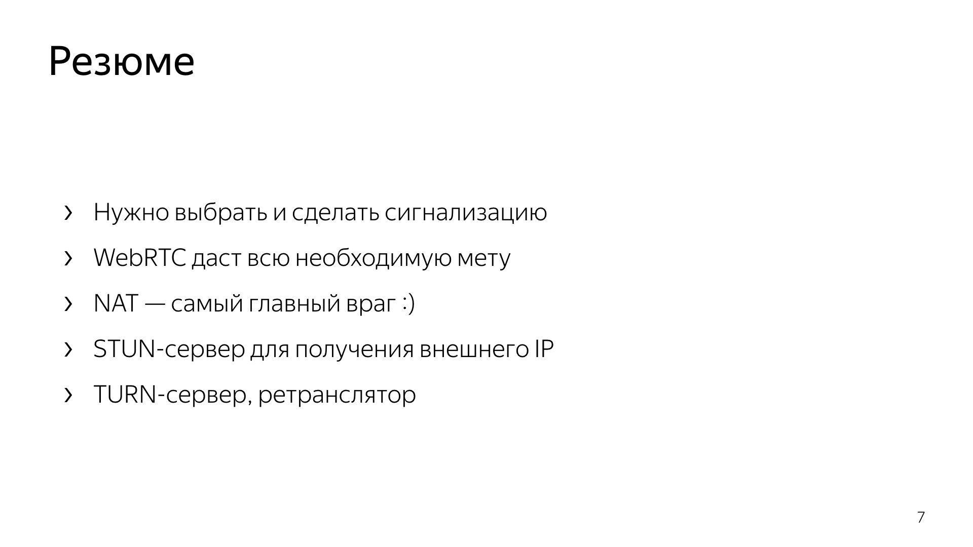 Опыт использования WebRTC. Лекция Яндекса - 7