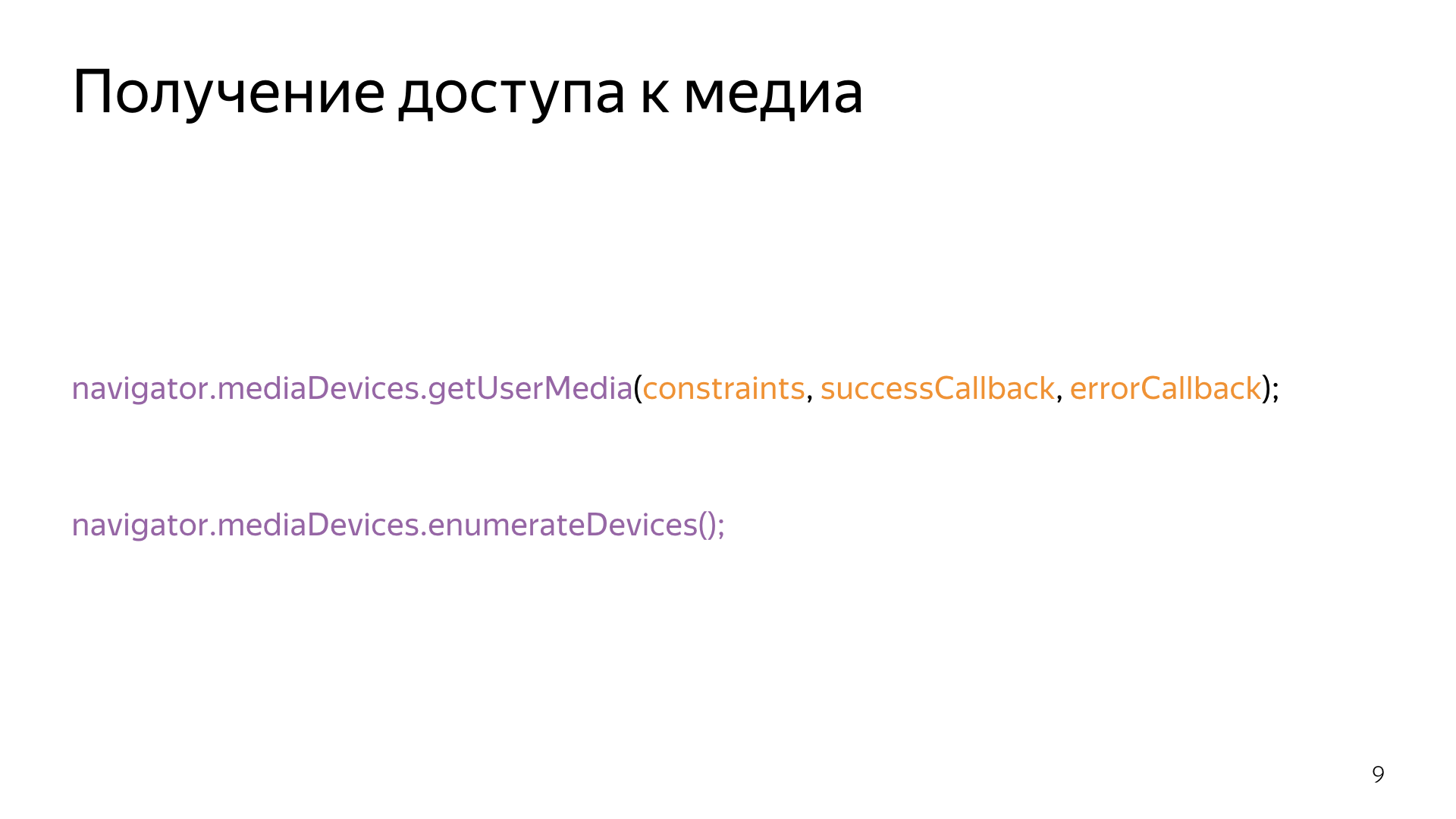 Опыт использования WebRTC. Лекция Яндекса - 9