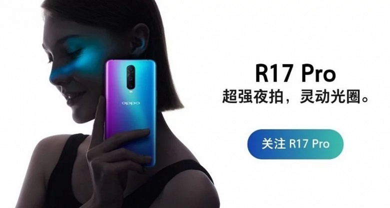 Смартфон Oppo R17 Pro может получить тройную основную камеру