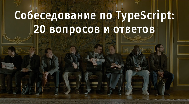 Собеседование по TypeScript: 20 вопросов и ответов - 1