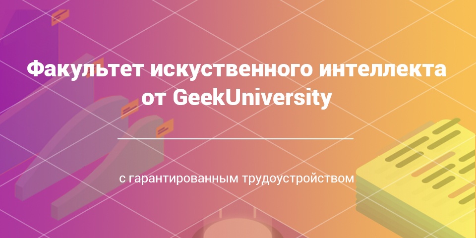 GeekUniversity открывает набор на факультет искусственного интеллекта - 1