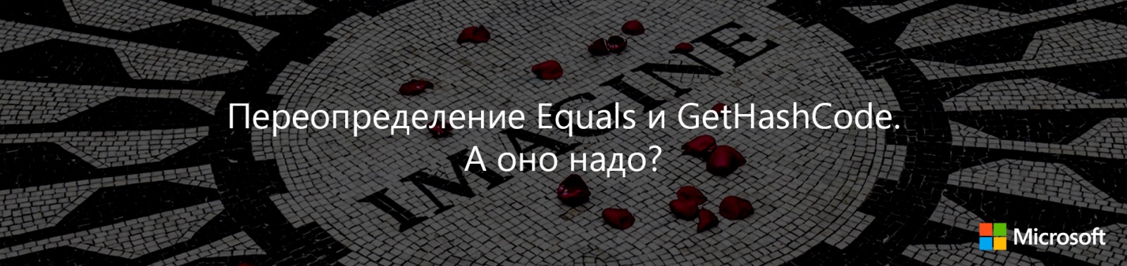 Переопределение Equals и GetHashCode. А оно надо? - 1