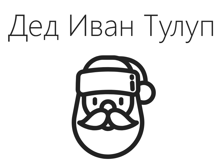 Иван Тулуп: асинхронщина в JS под капотом - 3 Иван Тулуп: асинхронщина в JS под капотом - 3