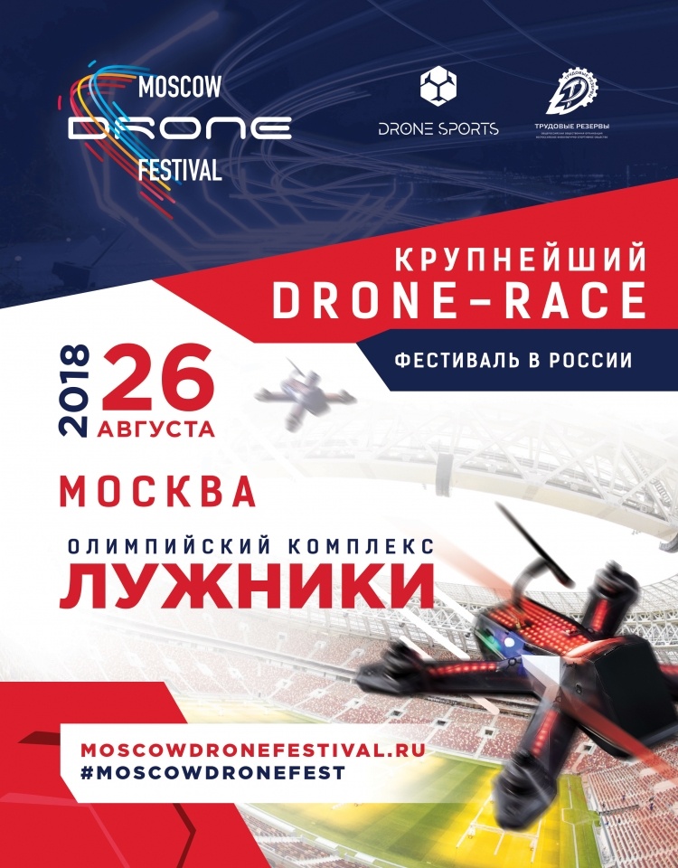 26 августа в «Лужниках» пройдёт фестиваль дронов Moscow Drone Festival