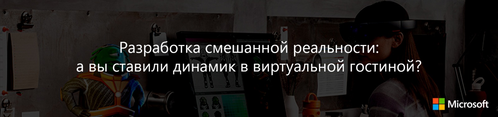 Разработка смешанной реальности: а вы ставили динамик в виртуальной гостиной? - 1