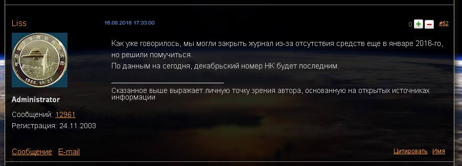 Журнал «Новости Космонавтики» прекращает своё существование - 2