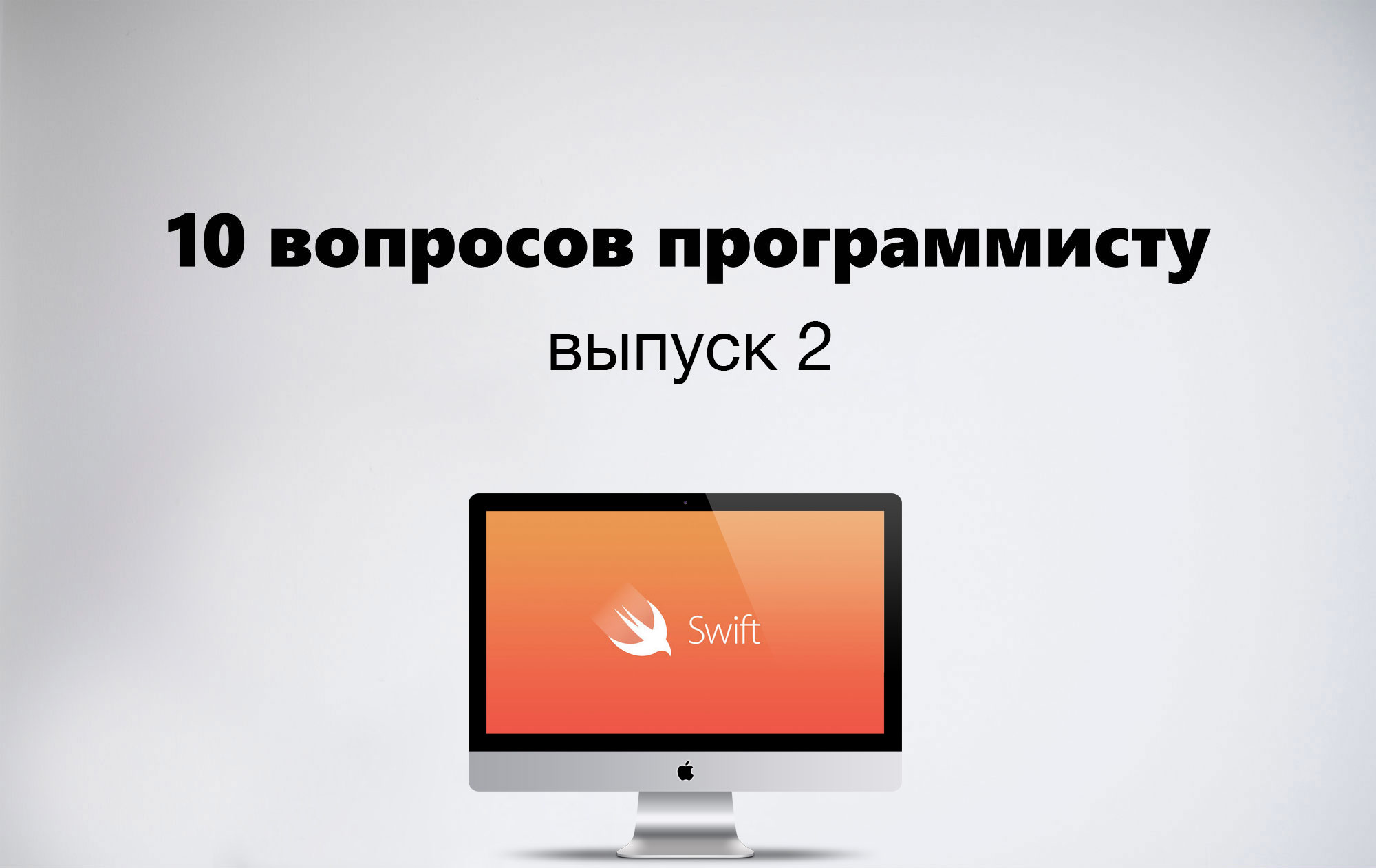 «Могу рассказать про общую боль всех iOS-разработчиков» — 10 вопросов программисту, выпуск 2 - 1