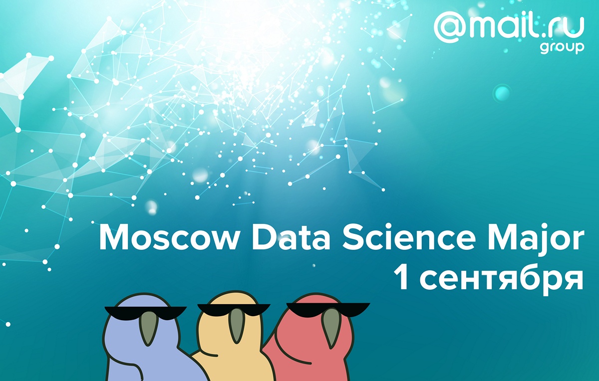 Moscow Data Science Major: анонс и регистрация - 1