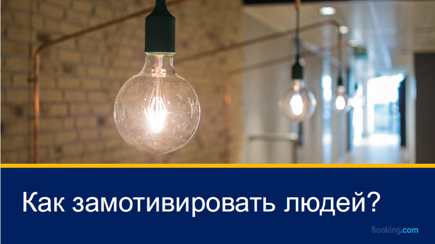 Из закрытой касты в Servant Leadership: эволюция тимлида в Booking.com - 10 Из закрытой касты в Servant Leadership: эволюция тимлида в Booking.com - 10