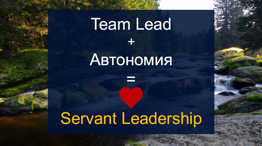 Из закрытой касты в Servant Leadership: эволюция тимлида в Booking.com - 23