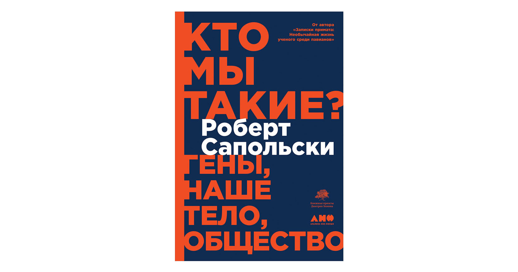 Книга недели: “Кто мы такие? Гены, наше тело, общество”