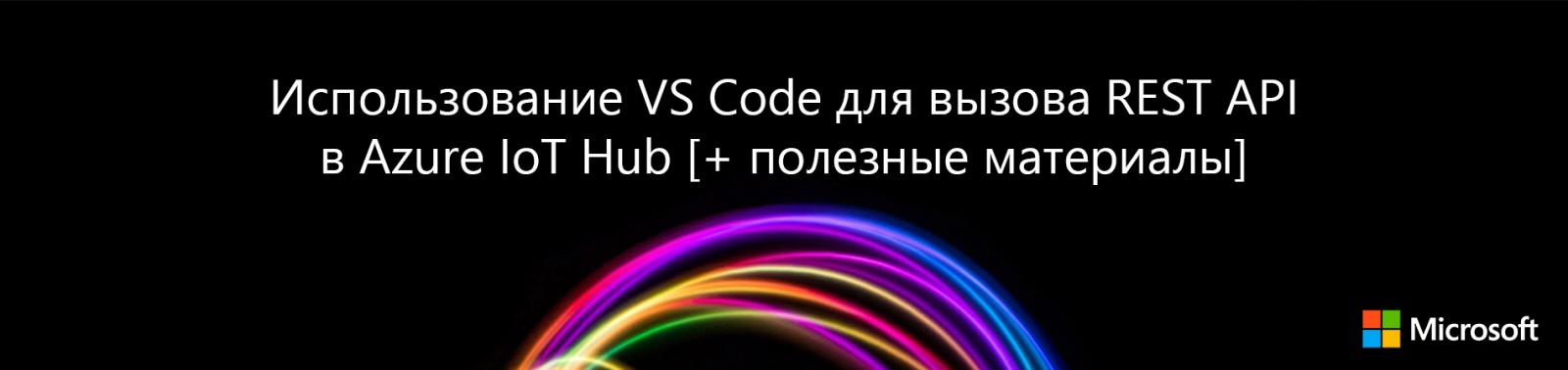 Использование VS Code для вызова REST API в Azure IoT Hub [+ полезные материалы] - 1