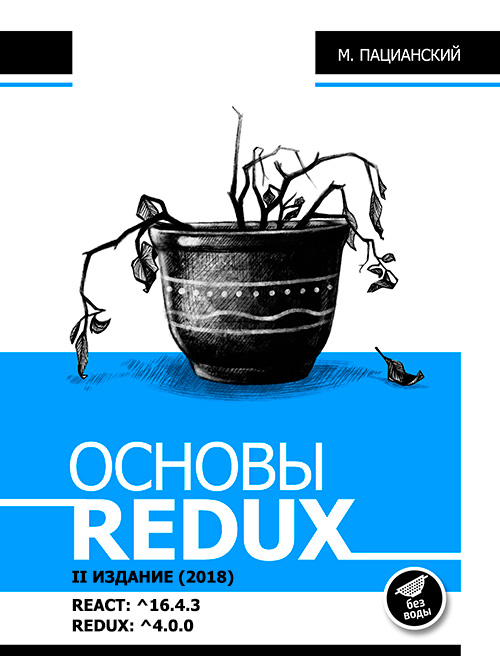 Основы Redux (текстовый учебник, 2-е издание) - 1 redux cover