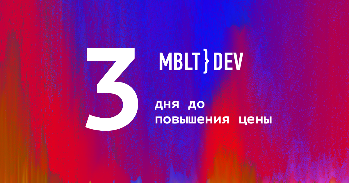 Netflix, Uber, Google и ты на MBLT DEV 2018 - 1