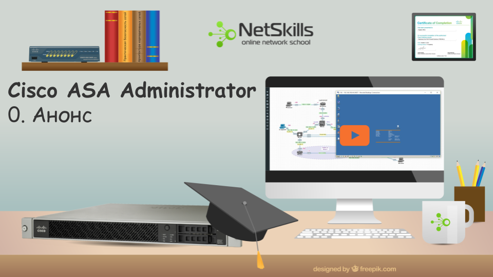 Бесплатный курс «Cisco ASA Administrator» - 1