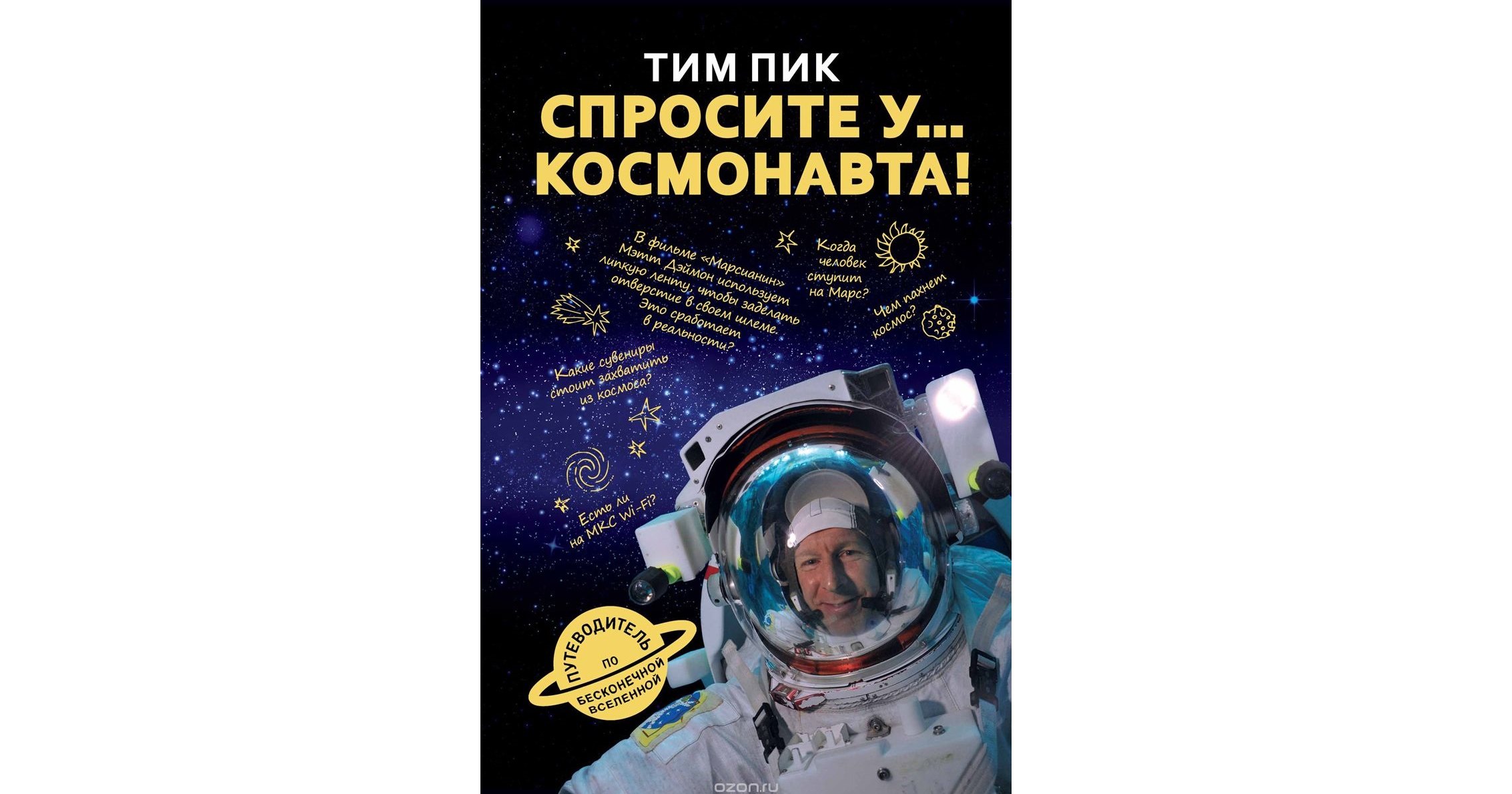 Книга недели: «Спросите у… космонавта!»