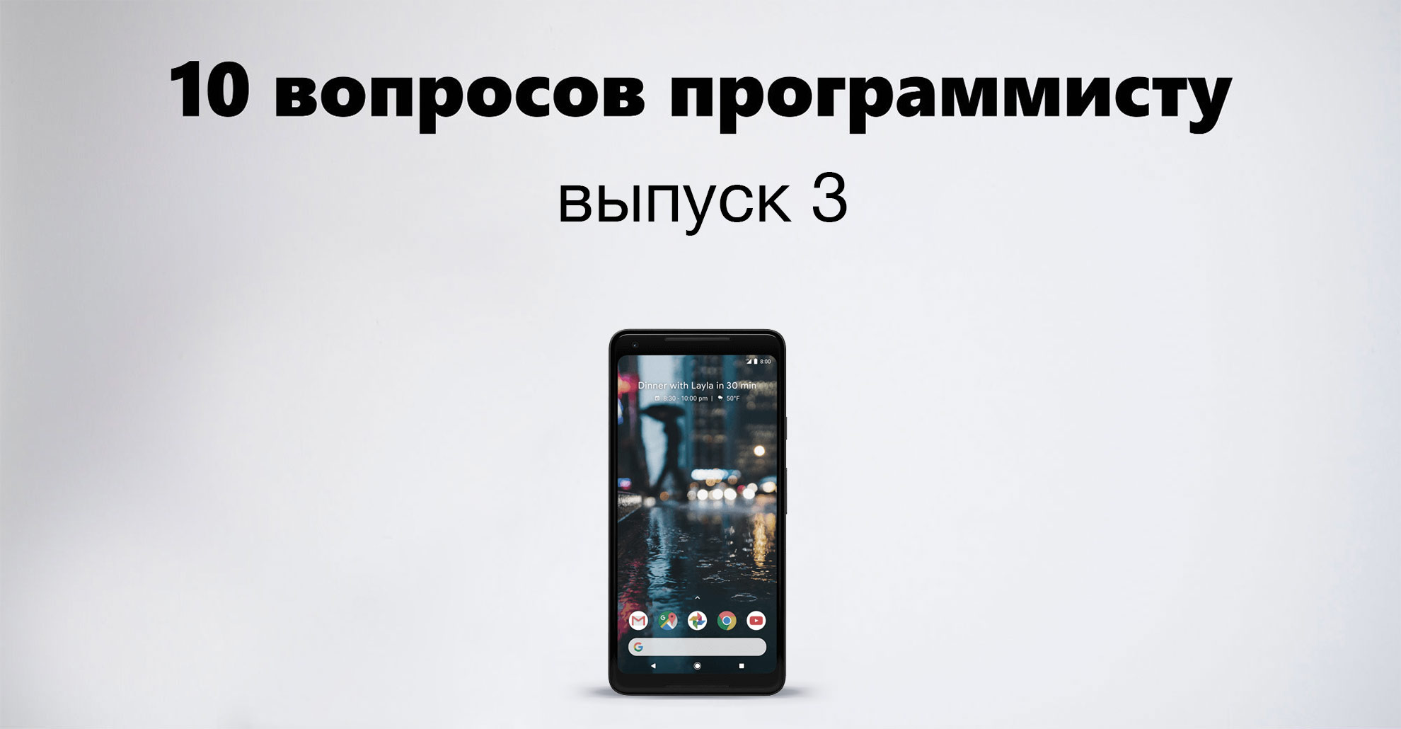 «Кроме работы я еще работаю» — 10 вопросов программисту, третий выпуск - 1