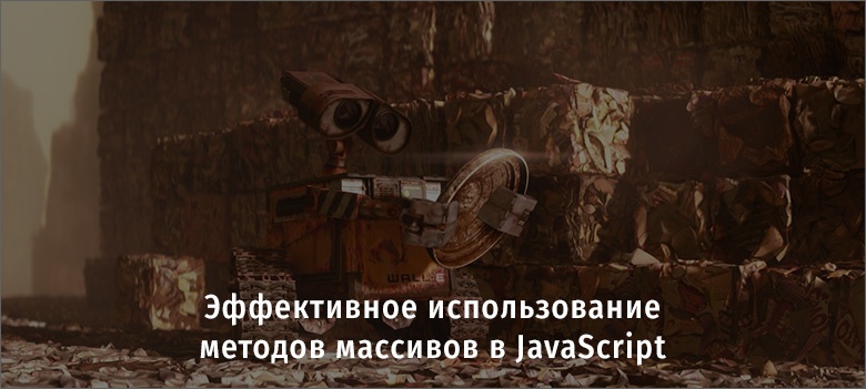 Эффективное использование методов массивов в JavaScript - 1 Эффективное использование методов массивов в JavaScript - 1