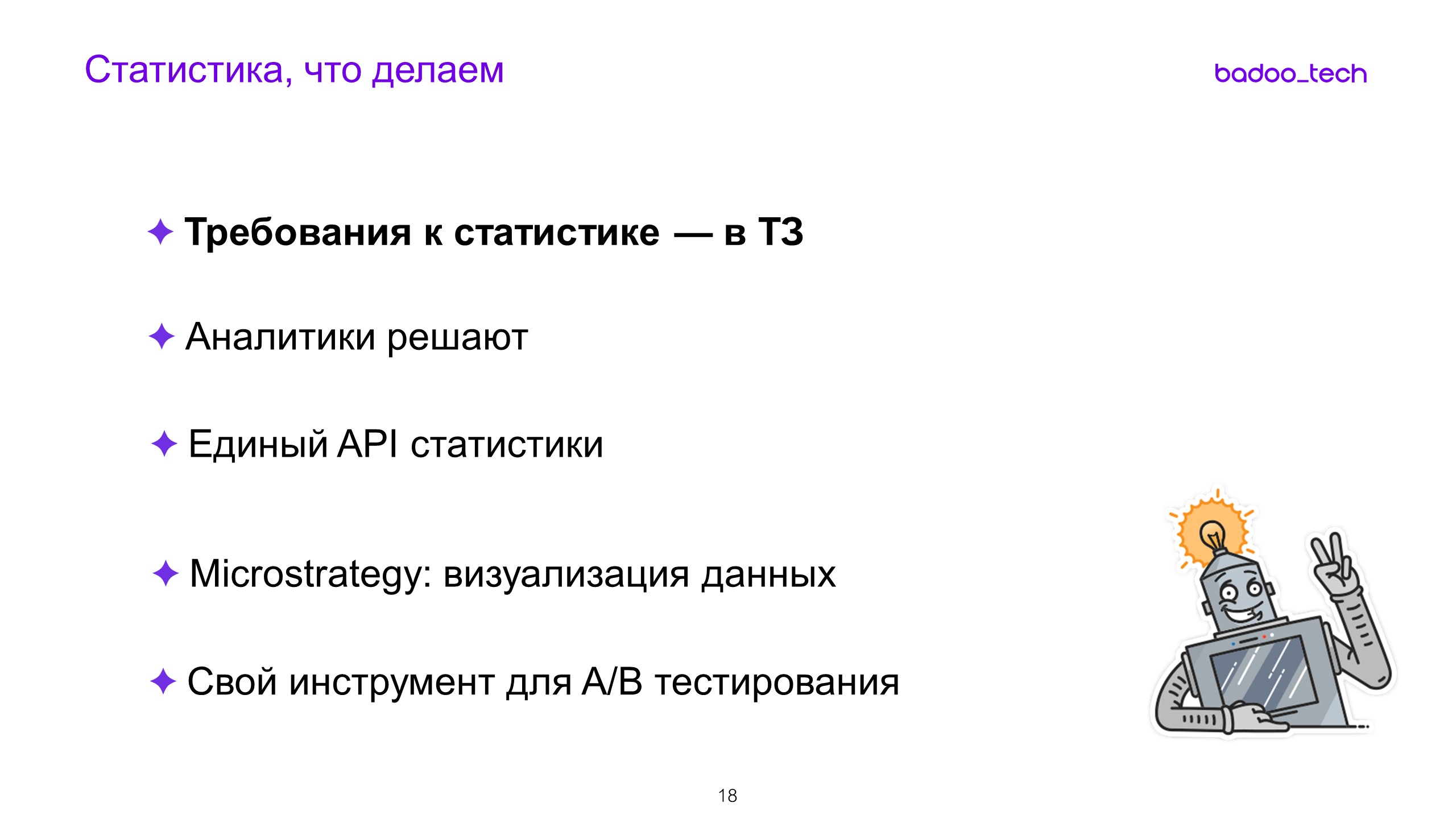 Масштабируем разработку: от стартапа до сотни инженеров - 10