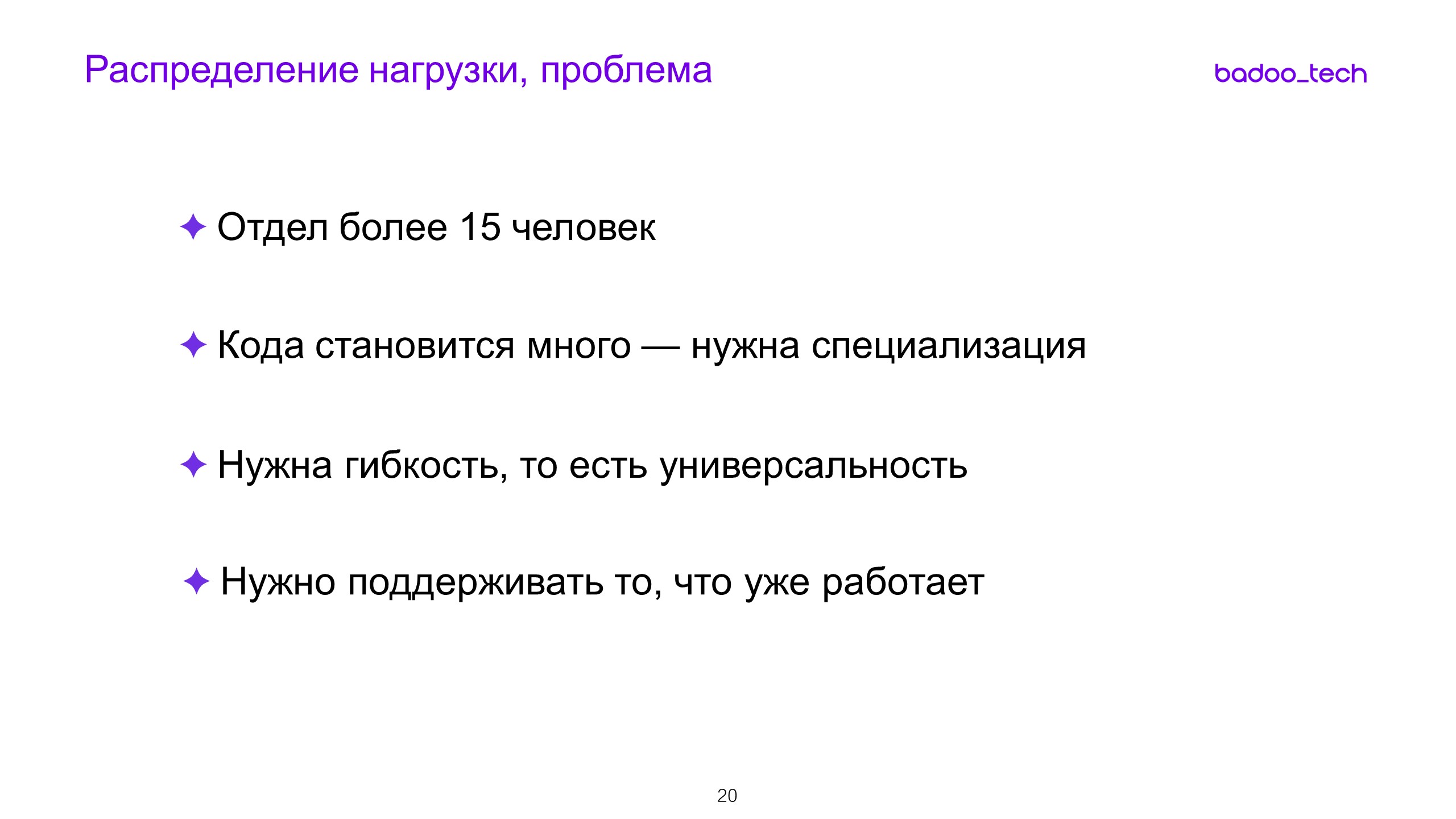 Масштабируем разработку: от стартапа до сотни инженеров - 12 Масштабируем разработку: от стартапа до сотни инженеров - 12