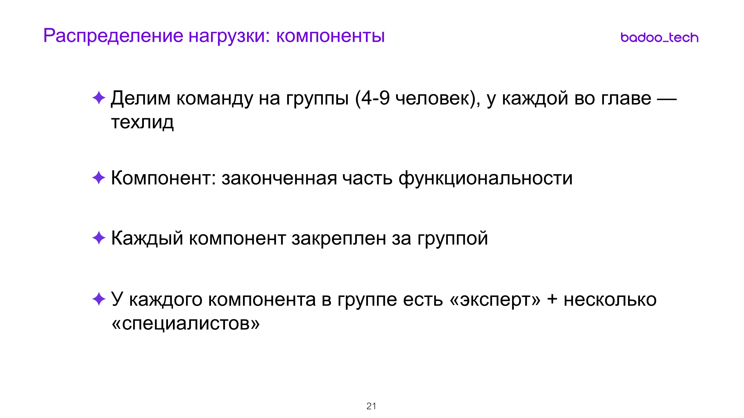 Масштабируем разработку: от стартапа до сотни инженеров - 13