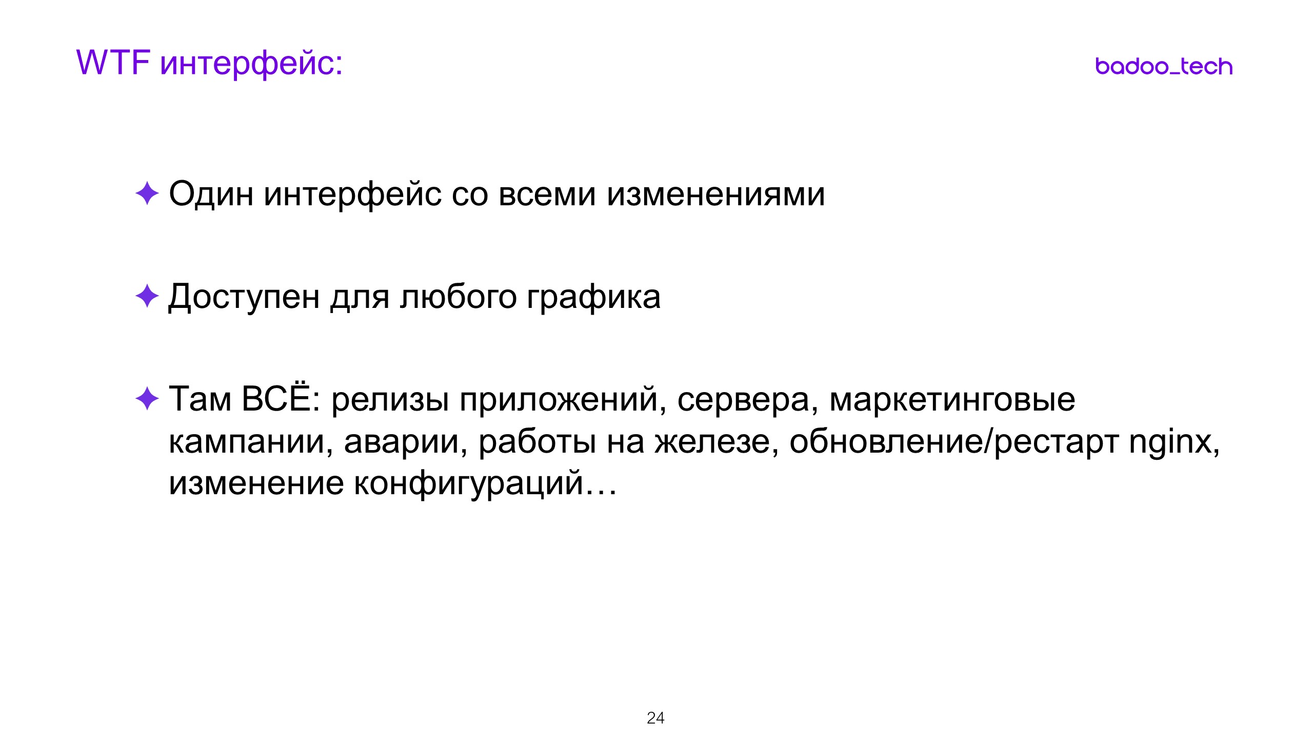 Масштабируем разработку: от стартапа до сотни инженеров - 16