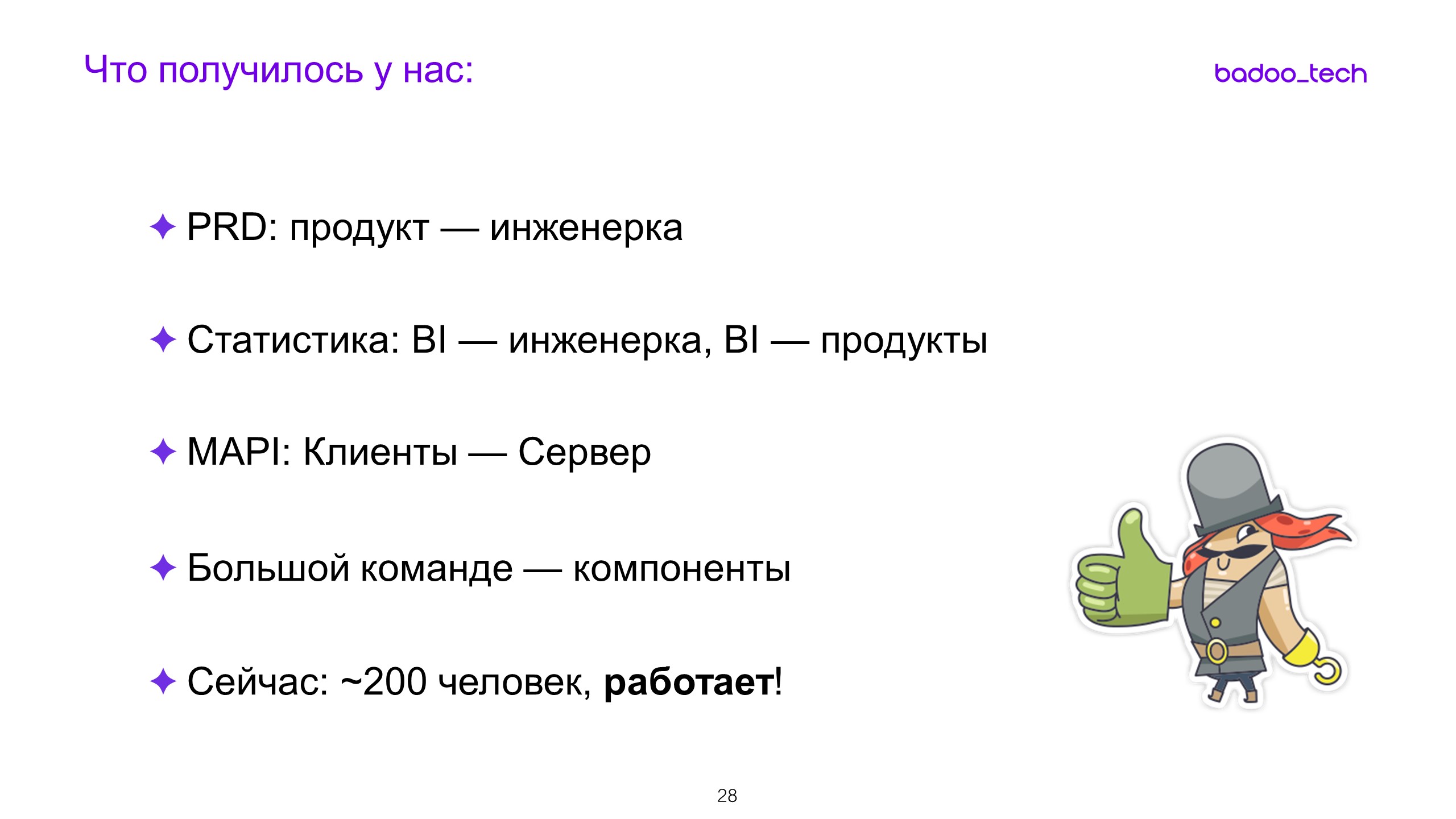 Масштабируем разработку: от стартапа до сотни инженеров - 18 Масштабируем разработку: от стартапа до сотни инженеров - 18